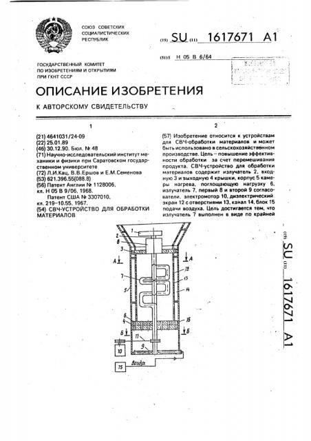 Свч-устройство для обработки материалов (патент 1617671)