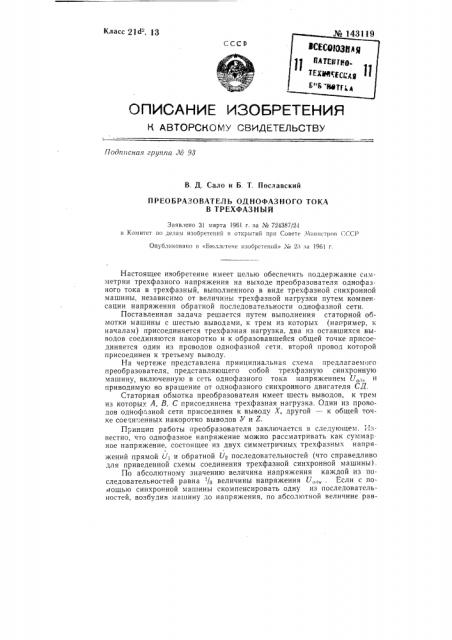 Преобразователь однофазного тока в трехфазный (патент 143119)