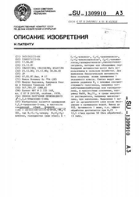 Способ получения производного @ -1,2,4-триазолин-5-она (патент 1309910)
