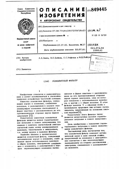 Монолитный фильтр (патент 849445)