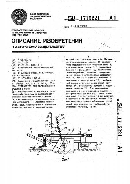 Устройство для образования и заделки борозд (патент 1715221)