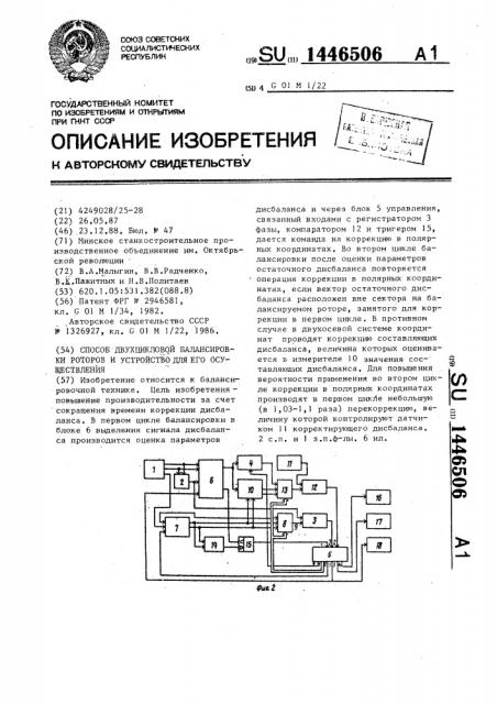 Способ двухцикловой балансировки роторов и устройство для его осуществления (патент 1446506)