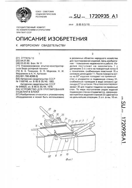 Устройство для группирования изделий в блоки (патент 1720935)