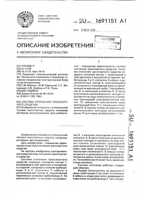 Система отопления транспортного средства (патент 1691151)