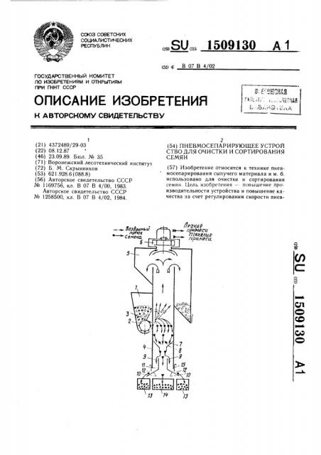 Пневмосепарирующее устройство для очистки и сортирования семян (патент 1509130)