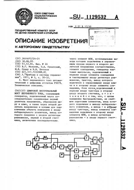 Цифровой экстремальный мост переменного тока (патент 1129532)