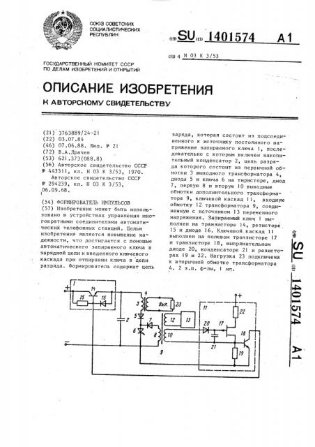 Формирователь импульсов (патент 1401574)