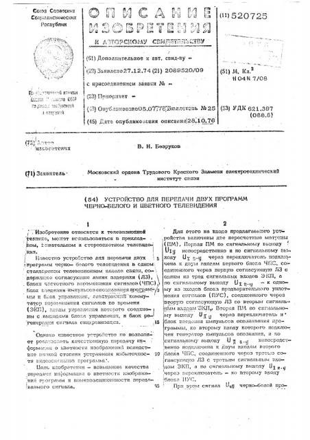 Устройство для передачи двух программ черно-белого и цветного телевидения (патент 520725)