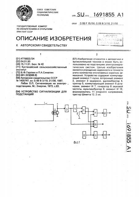 Устройство сигнализации для подстанций (патент 1691855)