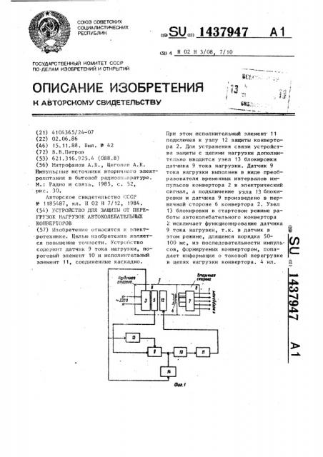 Устройство для защиты от перегрузок нагрузок автоколебательных конверторов (патент 1437947)