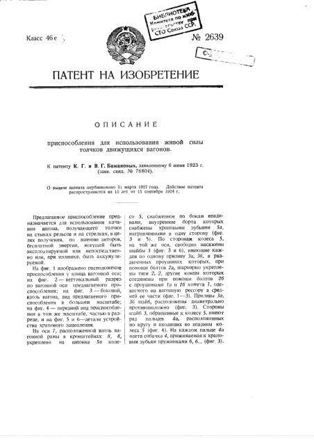 Приспособление для использования живой силы толчков движущихся вагонов (патент 2639)