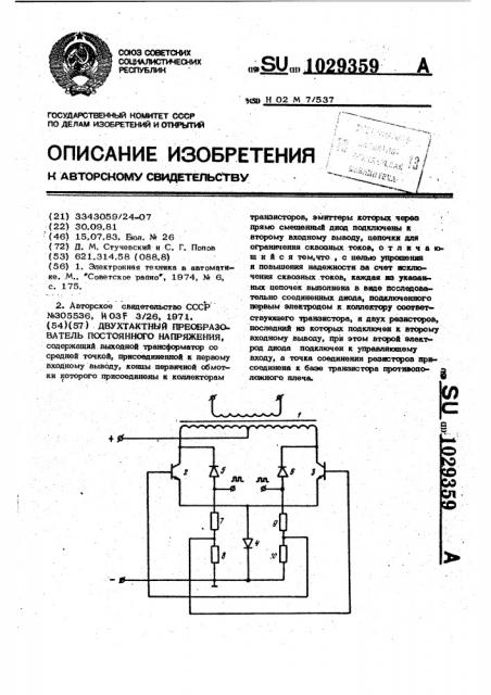 Двухтактный преобразователь постоянного напряжения (патент 1029359)