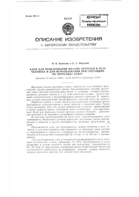 Клей для приклеивания мелких протезов к телу человека и для использования при операциях по пересадке кожи (патент 85042)