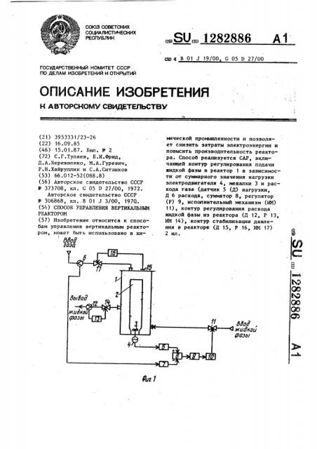 Способ управления вертикальным реактором (патент 1282886)