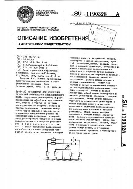 Устройство для измерения разностей потенциалов электрического поля (патент 1190328)