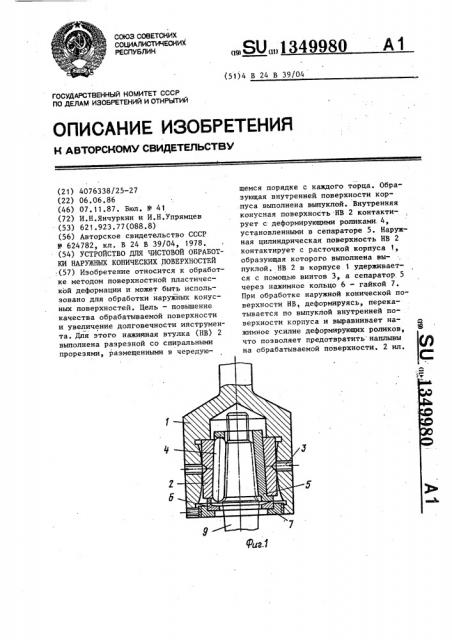 Устройство для чистовой обработки наружных конических поверхностей (патент 1349980)