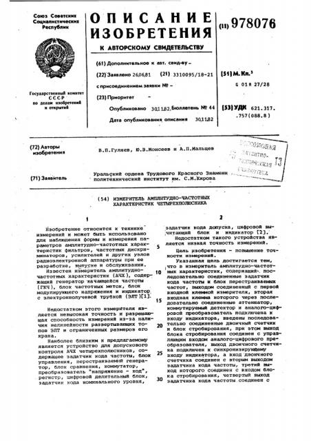 Измеритель амплитудно-частотных характеристик четырехполюсника (патент 978076)