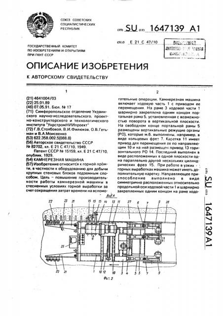 Камнерезная машина (патент 1647139)