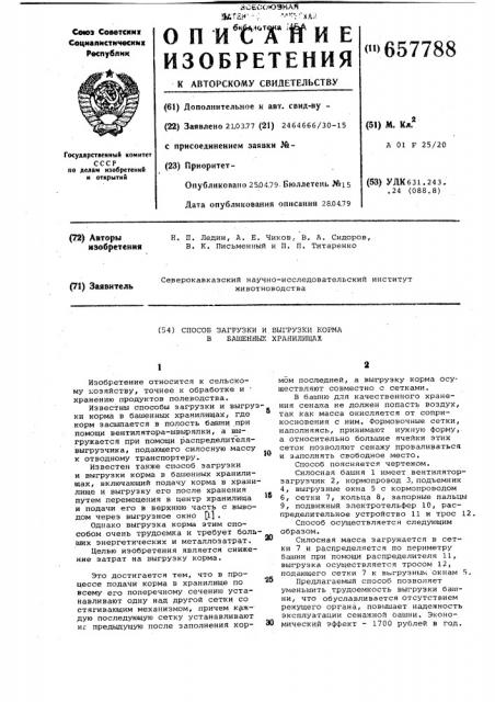 Способ загрузки и выгрузки корма в башенных хранилищах (патент 657788)