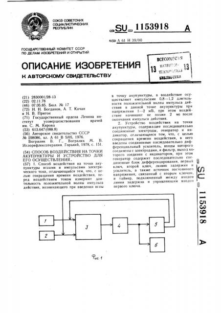 Способ воздействия на точки акупунктуры и устройство для его осуществления (патент 1153918)