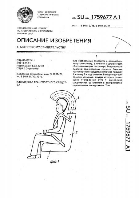 Сиденье транспортного средства (патент 1759677)