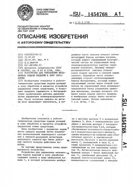 Устройство для управления механизмом подачи изделий в зону обработки (патент 1454768)