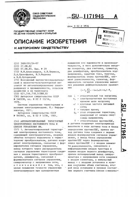 Автоматизированный тиристорный электропривод постоянного тока и способ управления им (патент 1171945)