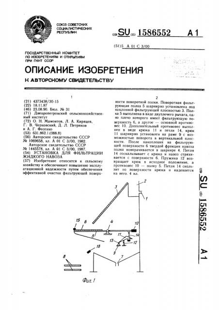 Установка для фильтрации жидкого навоза (патент 1586552)