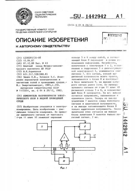 Измеритель напряженности электрического поля в жидкой проводящей среде (патент 1442942)