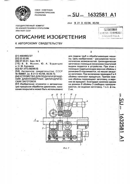 Устройство для подачи и вращения длинномерных цилиндрических заготовок (патент 1632581)