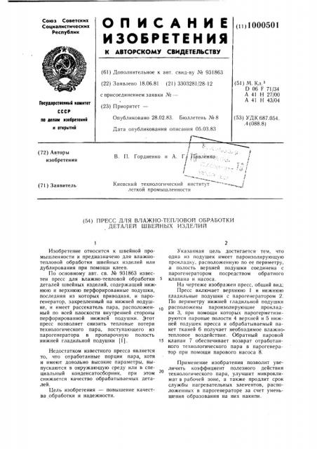 Пресс для влажно-тепловой обработки деталей швейных изделий (патент 1000501)