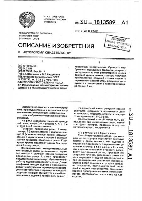 Способ изготовления резца (патент 1813589)