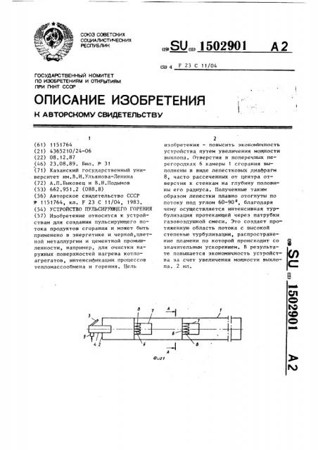 Устройство пульсирующего горения (патент 1502901)