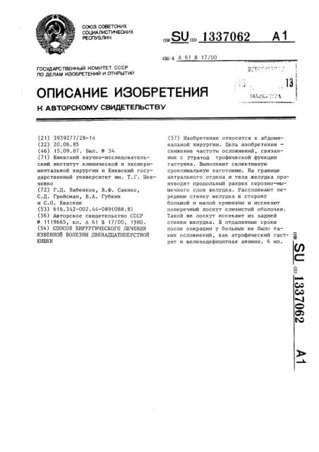 Способ хирургического лечения язвенной болезни двенадцатиперстной кишки (патент 1337062)