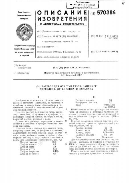 Раствор для очистки газов,например ацетилена,от фосфина и сульфана (патент 570386)