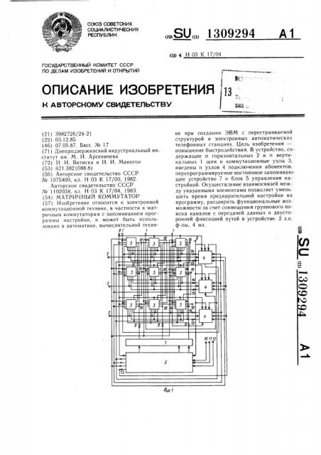 Матричный коммутатор (патент 1309294)