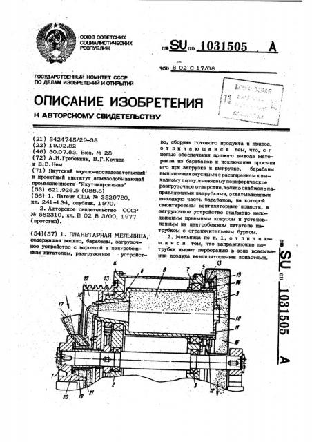 Планетарная мельница (патент 1031505)