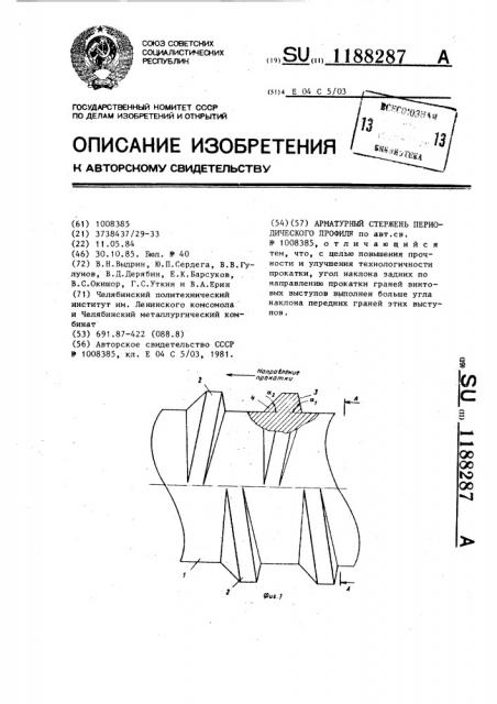 Арматурный стержень периодического профиля (патент 1188287)