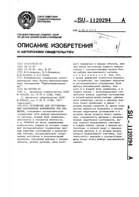 Устройство для регулирования соотношения компонентов при смешении (патент 1120294)