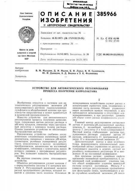 Устройство для автоматического регулирования процесса получения капролактама (патент 385966)