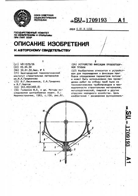 Устройство фиксации пробоотборной трубки (патент 1709193)