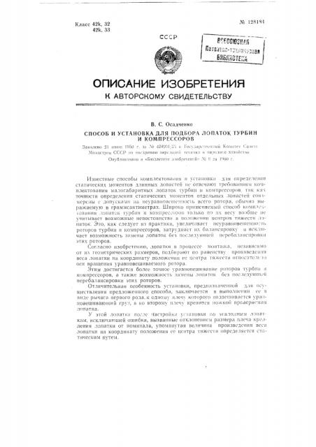 Способ подбора лопаток турбин и компрессоров и установка для его осуществления (патент 128184)