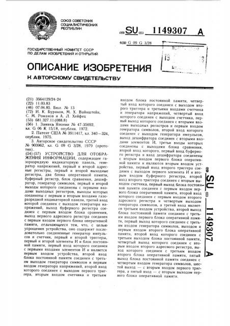 Устройство для отображения информации (патент 1149307)