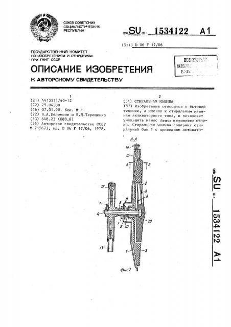 Стиральная машина (патент 1534122)