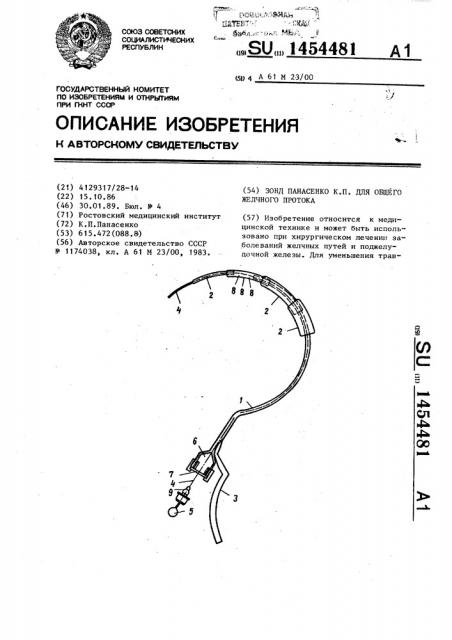 Зонд панасенко к.п. для общего желчного протока (патент 1454481)