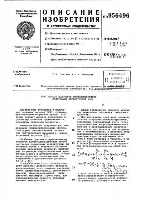 Способ получения полиэлектролитов содержащих четвертичный азот (патент 956496)