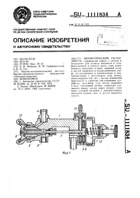 Автоматический распылитель (патент 1111834)