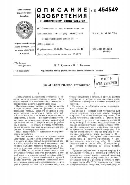 Арифметическое устройство (патент 454549)