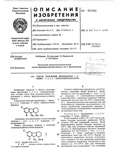 Способ получения производных 1- -амино1,2,3,4- тетрагидрокарбазола (патент 482086)