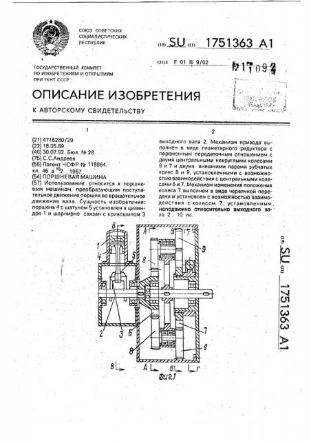 Поршневая машина (патент 1751363)